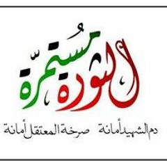 عبدالباسط الساروت | روح الثورة سكنت فؤاد ابن البلد