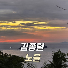 노을