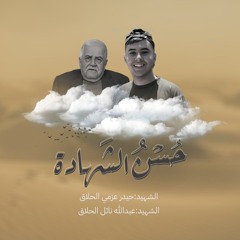 حُسن الشَهادة إهداء لروح الشهيدين حَيدر الحلاق وحًفيده عبد الله ♡