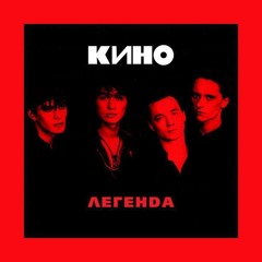 ВИКТОР ЦОЙ,КИНО -КОНЧИТСЯ ЛЕТО