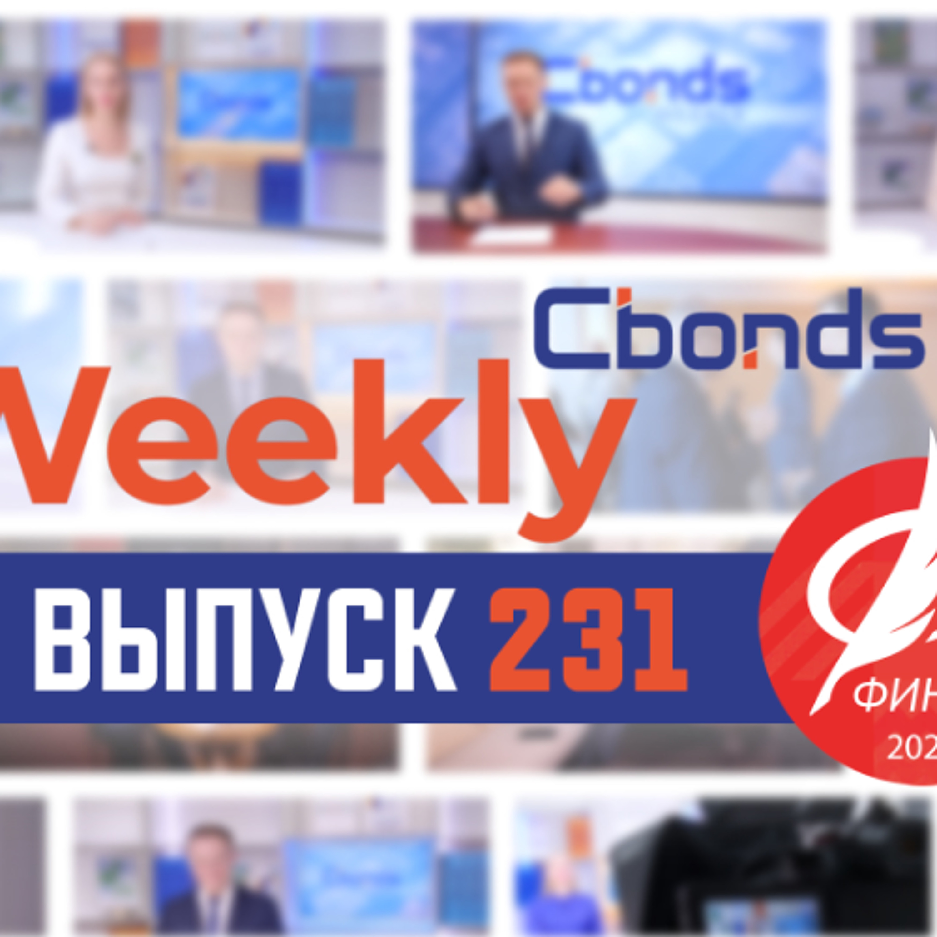 Нововведения для рынков капитала, год с ДСЖ и календарь конференций Cbonds