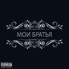 МОИ БРАТЬЯ