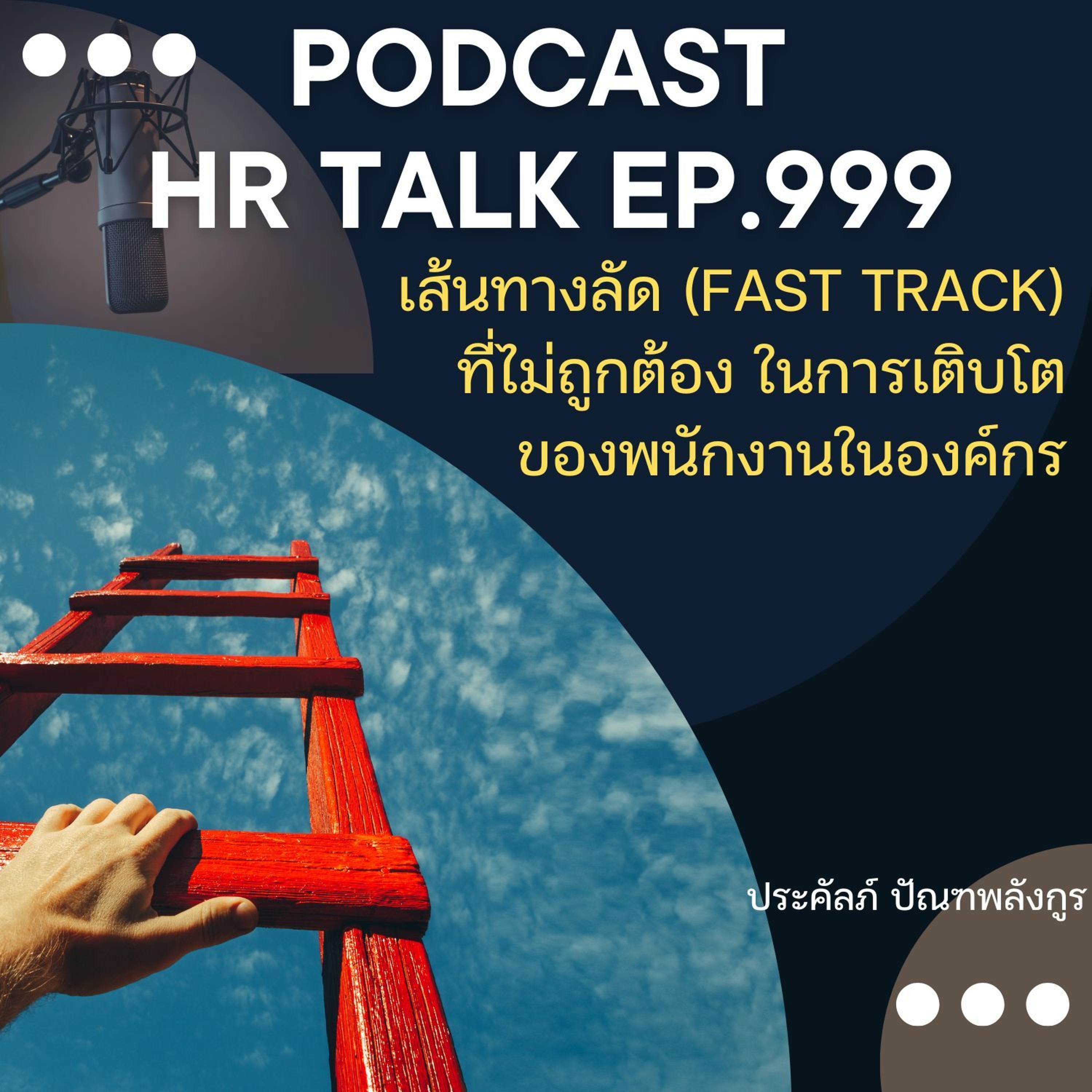 EP. 999: เส้นทางลัด (Fast Track) ที่ไม่ถูกต้อง ในการเติบโตของพนักงาน episode artwork