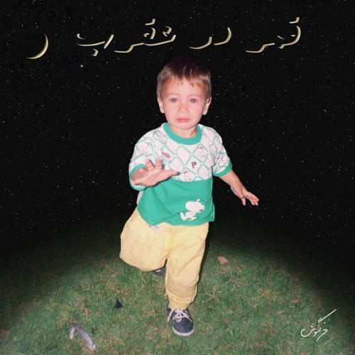 Ghamar dar aghrab