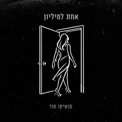 מושיקו מור – אחת למיליון (Prod. by Avi Gutman)