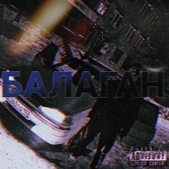 Балаган (feat. Ba1lu, Baby T)