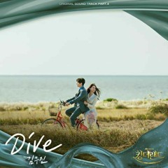 김우진 (Kim Woo Jin) - DIVE  - 킹더랜드 OST (King the Land OST ) Part 4