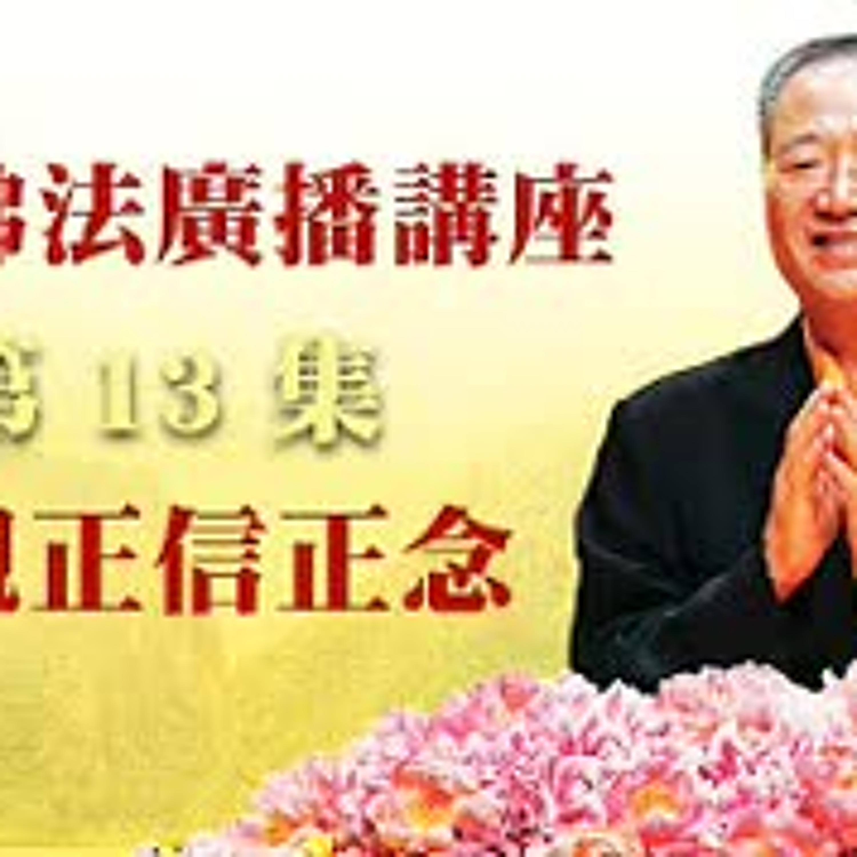 卢台长【最新独家发布】【谛观正信正念】-卢军宏台长白话佛法广播讲座-第十三集 episode artwork
