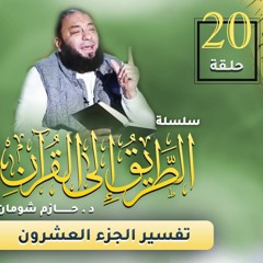 تفسير الجزء العشرين | اللقاء ( 20 ) | #الطريق_إلى_القرآن | د . حازم شومان