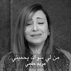 من لي سواك يحميني - مريم حلمي