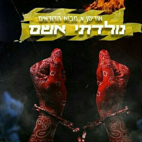 נולדתי אשם-אודימן&מבוא הדודאים