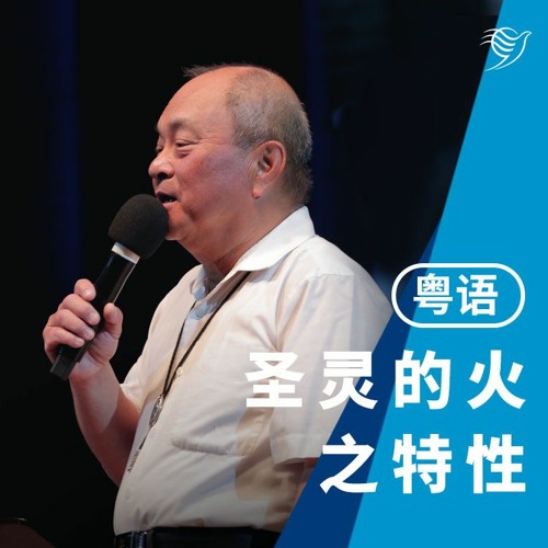 圣灵如火之特性（粤语）21/05/2023