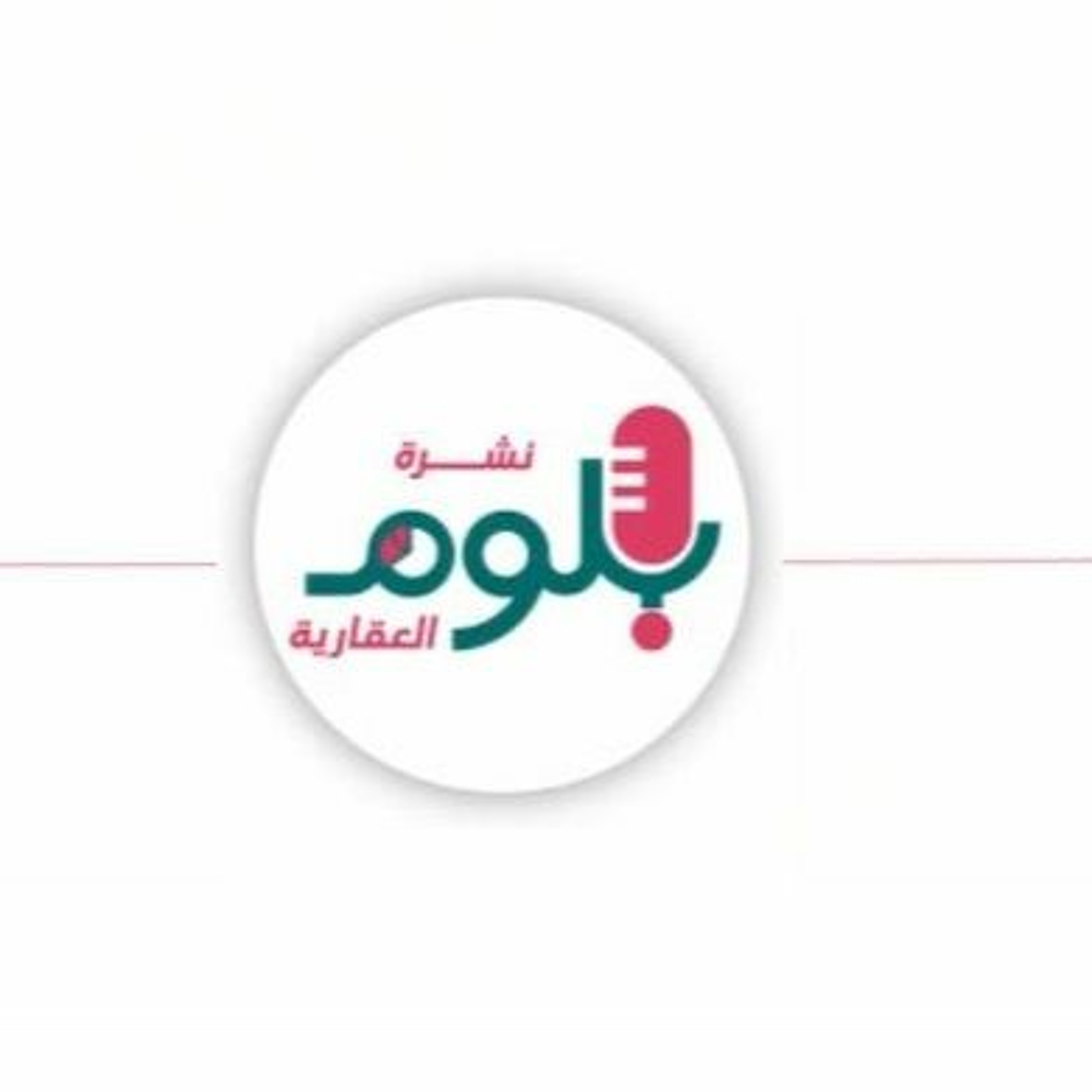 بودكاست نشرة بلوم العقارية عدد 51 episode artwork
