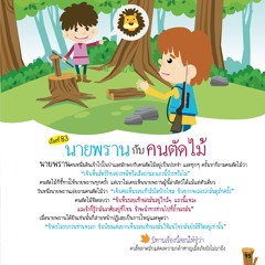 083 นายพรานกับคนตัดไม้