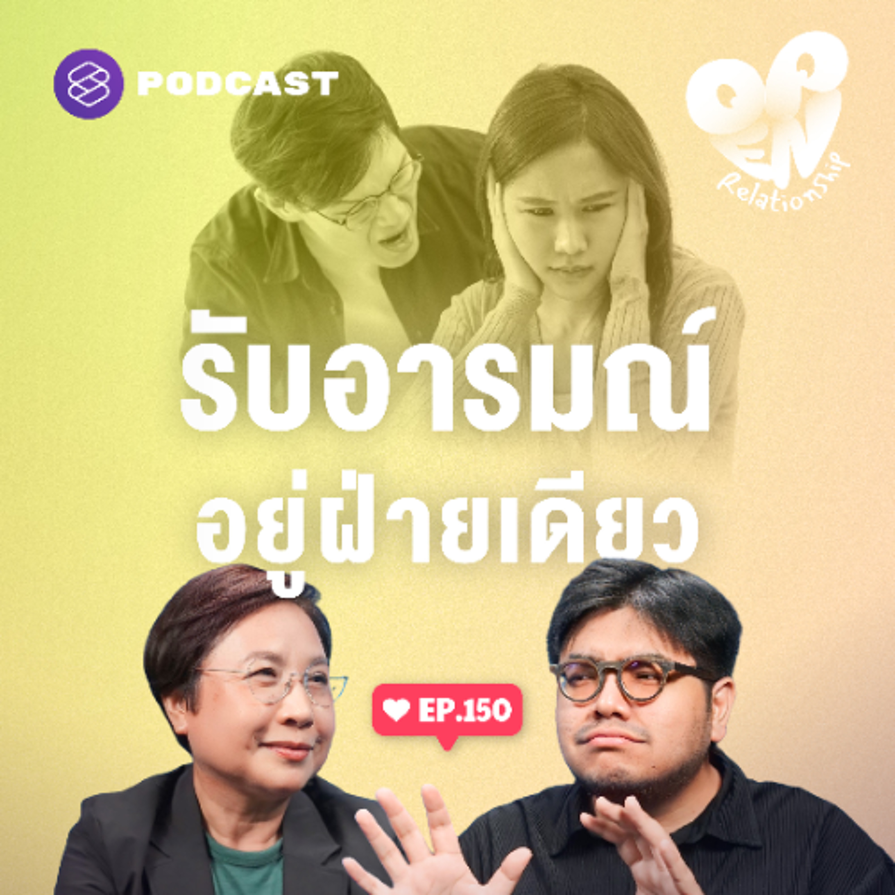 Open Relationship EP.150 Emotional Labor เพราะรักเลยยอมเป็นฝ่ายรับอารมณ์