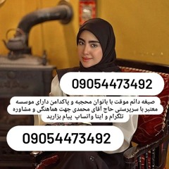 صیغه حلال هندیجان 09054473492زن صیغه ای هندیجان 09054473492