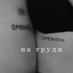 омонра - я не знал что будет так много народа (поварстоп, бездомный, ласта, безбит, мс палка)