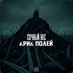 Сочный Вес - Крик Полей