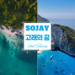 Sojay - 고래의 꿈 (Dream Of Whale)