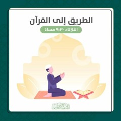 المجلس السابع - كيف غير القرآن الصحابة ؟ | الطريق إلى القرآن