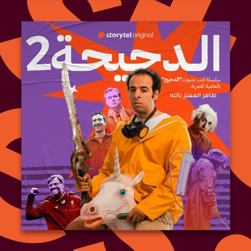 ستوريتل أوريجينال - سلسلة الدحيحة 2 - تشرنوبل - بصوت الدحيح أحمد الغندور