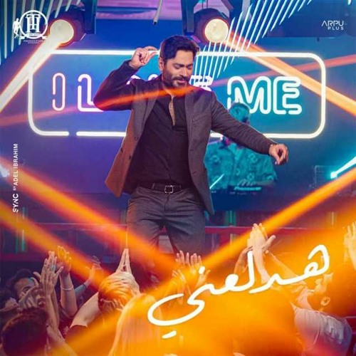 اغنية هدلعني - تامر حسني Hadl3any -Tamer Hosny