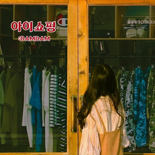 Stream 아이쇼핑 - :DamDam 담담淡淡 by 담담 淡淡 :DamDam | Listen online for free on SoundCloud 아이쇼핑 - :DamDam 담담淡淡