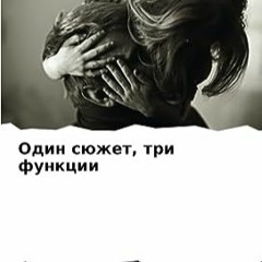 ⭐ DOWNLOAD EBOOK Один сюжет. три функции (Russian Edition) бесплатно