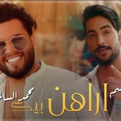 محمد السالم وغسان بريسم - اراهن بيك
