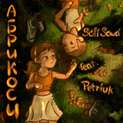 Абрикоси (feat. Petriuk)