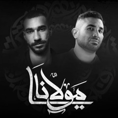 Ahmed Saad x El Joker - Ya Mawlana | أحمد سعد و الچوكر - يا مولانا