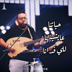 حياتنا عيشنها للي فدانا - المرنم ريمون رفعت