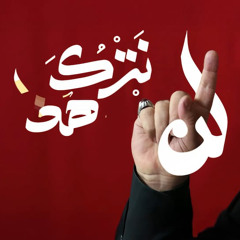 لن نترك هذا السلاح | فرقة الرضوان | ٢٠٢٥