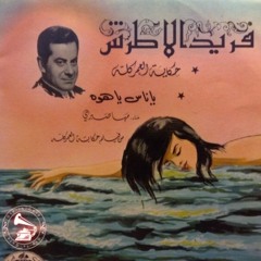 فريد الأطرش - (طقطوقة) حكاية العمر كلّه ... عام ١٩٦١م