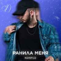 KONFUZ-Ранила меня🥀 (Slow, Bass Remix)