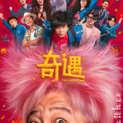 [電影] 奇遇 - 2025 - 在線觀 看完整版