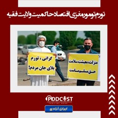 تورم تومور مغزی اقتصاد حاکمیت ولایت فقیه