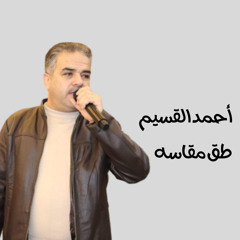 طق مقاسه