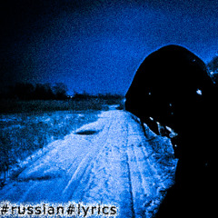 #russian#lyrics
