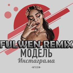 NTEEM — Модель Инстаграма (Fulwen Remix)