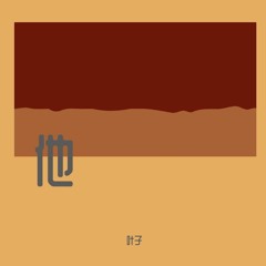 我们终将相遇