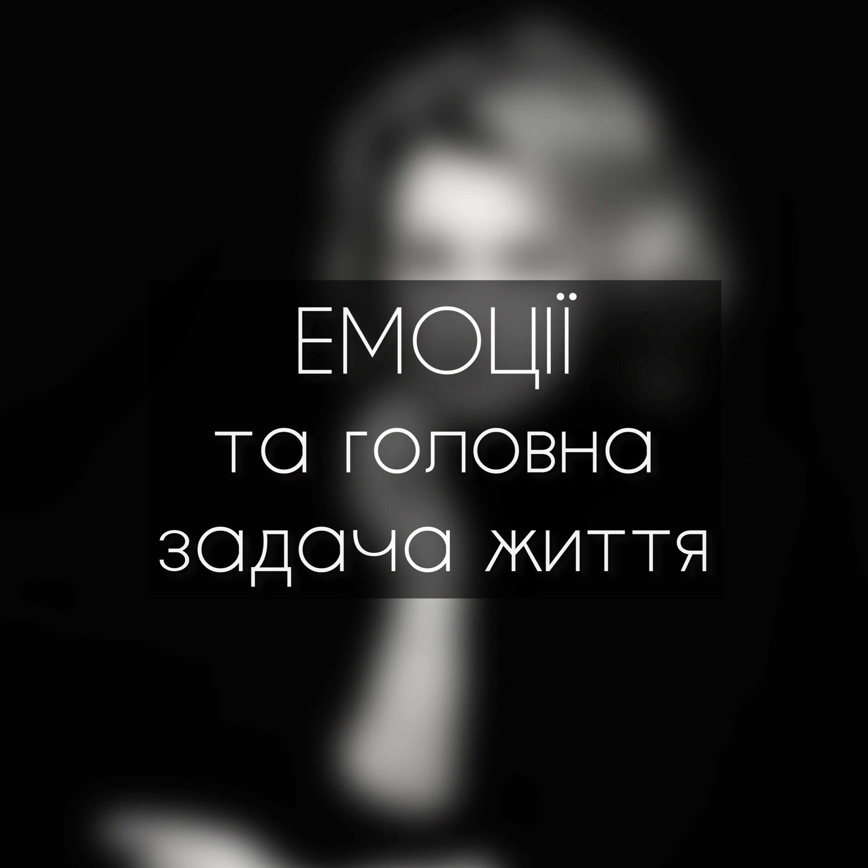Випуск 4. Емоції та головна задача життя episode artwork