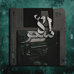 AL ASMAR - EL MOOG | الأسمر - الموج (OFFICIAL AUDIO)