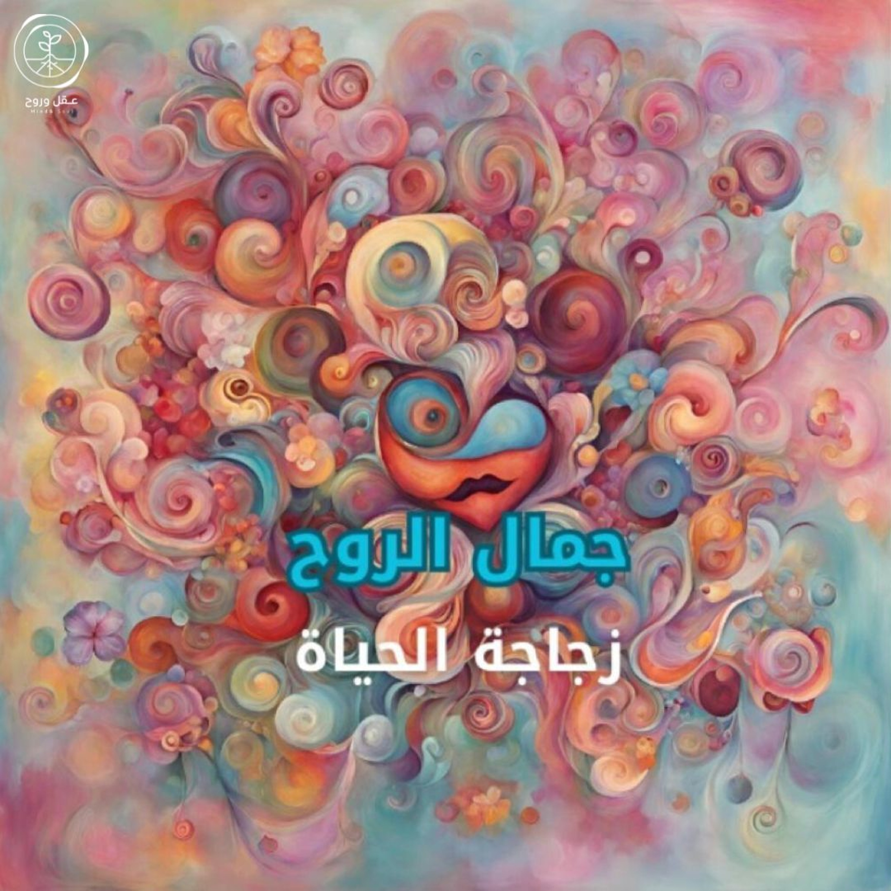 جمال الروح #زجاجة_الحياة