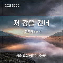 저 강을 건너(2021 sccc AIJ Inst ver) - Cross the river!