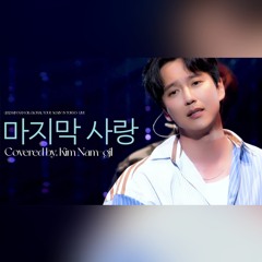 마지막 사랑 - 김남길