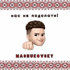 Mashukovsky-Нас не подолати