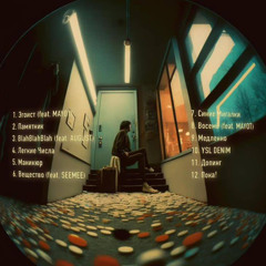 FENDIGLOCK (feat.MAYOT)-Эгоист!