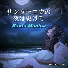 Santa Monica (サンタモニカの夜は更けて)