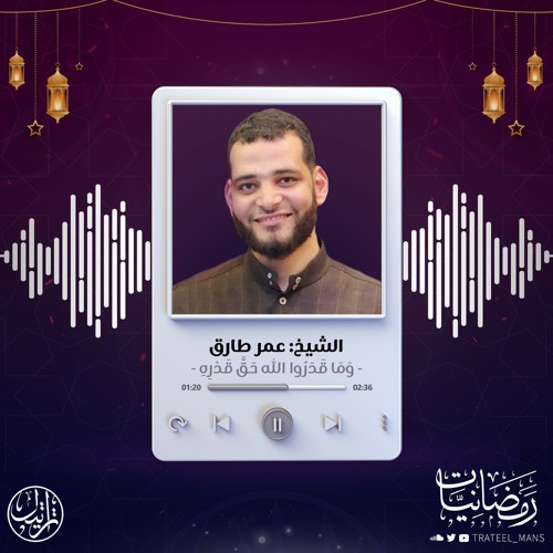 وَمَا قَدَرُوا اللَّهَ حَقَّ قَدْرِهِ | رمضانيات | الشيخ: عمر طارق